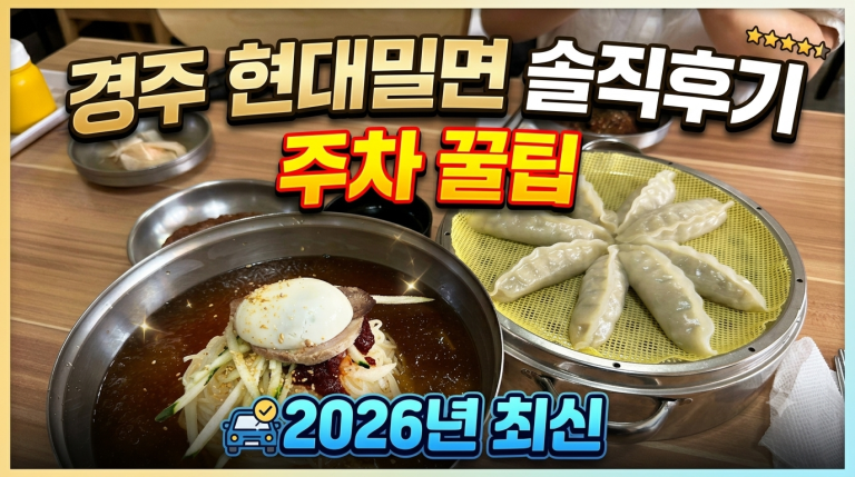 경주 현대밀면 | 주차 꿀팁 & 솔직후기, 떡갈비가 진짜 예술이에요