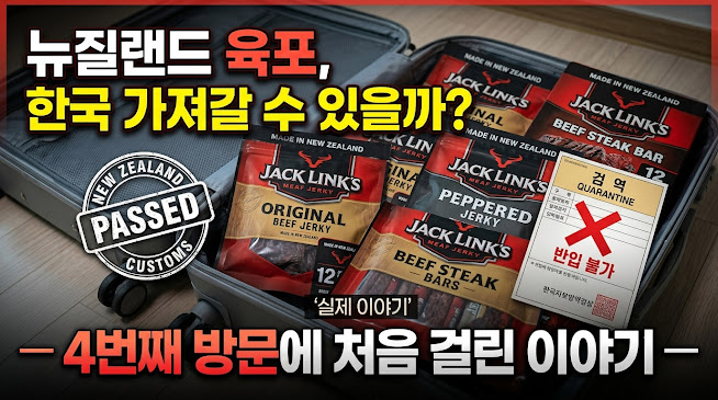 뉴질랜드에서 구매한 육포는 한국으로 가져올수있을까?