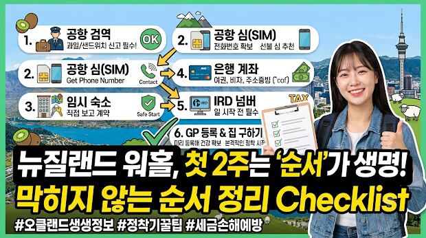 뉴질랜드 정착 첫 2주 체크리스트