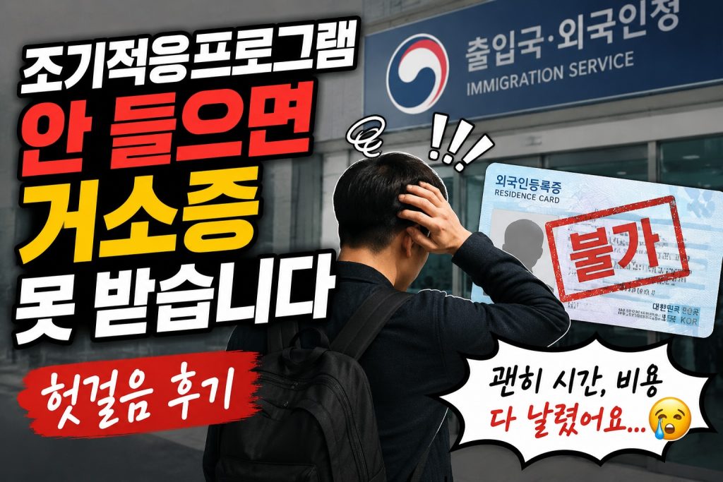 조기적응프로그램 거소증 신청 준비