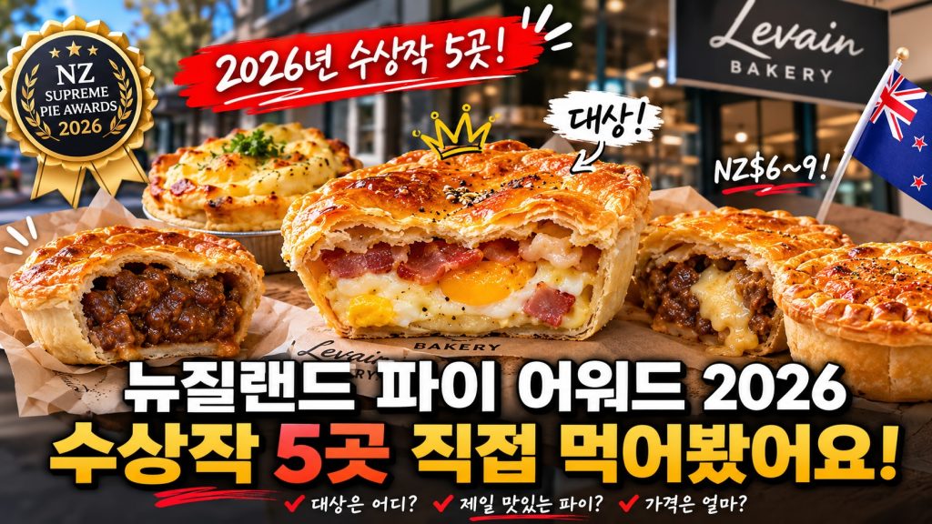 뉴질랜드 파이 어워드 베이컨앤에그