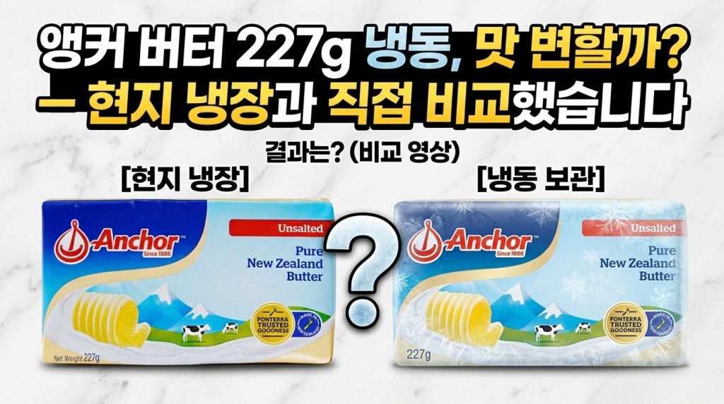 엥커 버터 뉴질랜드 냉동 냉장 차이
