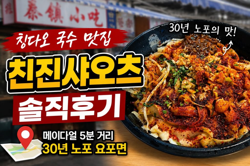 칭다오 요포면 맛집