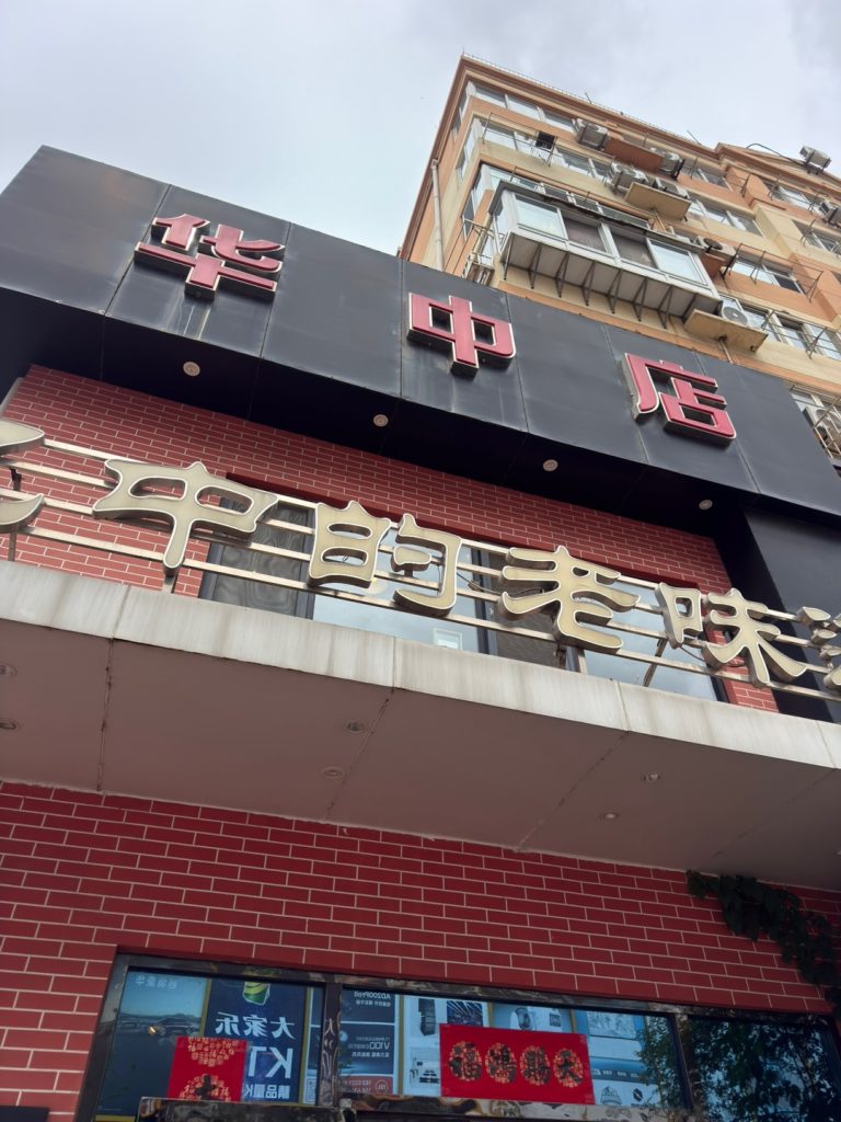 칭다오 맛집 화중(华中) 솔직후기 — 메이다얼 대신 34년 노포 루차이 칭다오 맛집 화중(华中) 솔직후기 — 메이다얼 대신 34년 노포 루차이