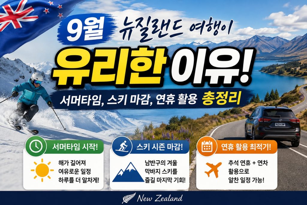 9월 뉴질랜드 여행이 유리한 이유: 서머타임, 스키 마감, 연휴 활용 총정리 9월 뉴질랜드 여행이 유리한 이유: 서머타임, 스키 마감, 연휴 활용 총정리