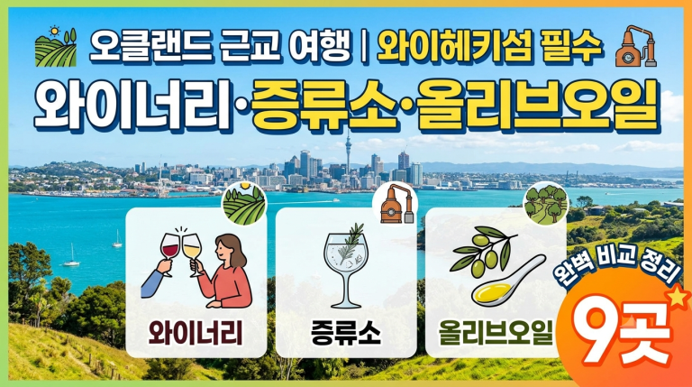 오클랜드 근교 여행 | 와이헤키섬 필수 와이너리/증류소/올리브오일 9곳 완벽 비교 정리